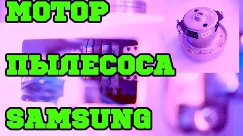 Замена мотора пылесоса Samsung