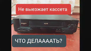 Ремонт видеомагнитофона shivaki не выезжает кассета