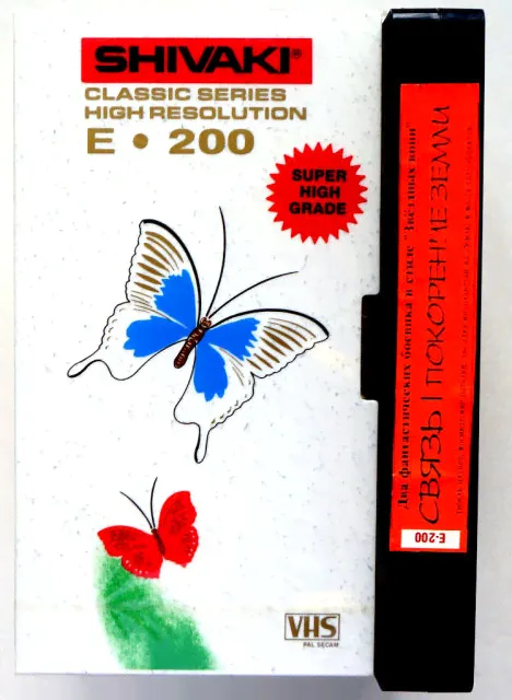 Видеокассета Shivaki Classic Series E 200 Фильмы: Связь Покорение земли (VHS)-0