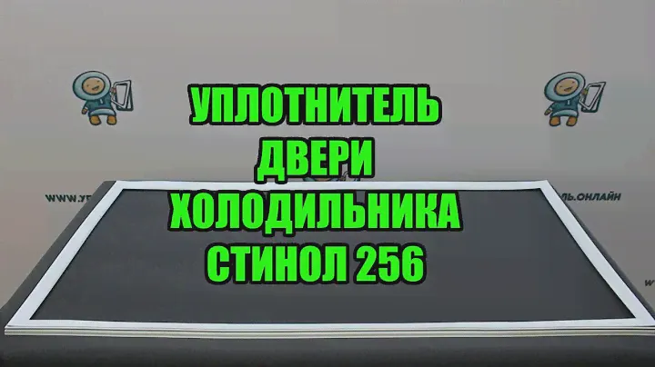 ✅Уплотнитель для двери холодильника Стинол 256. Обзор товара!
