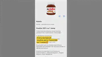 100% кэшбэк на нутеллу в Тинькофф 1 день)