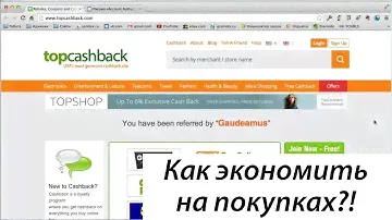 TopCashBack. Как экономить на покупках в зарубежных интернет-магазинах?